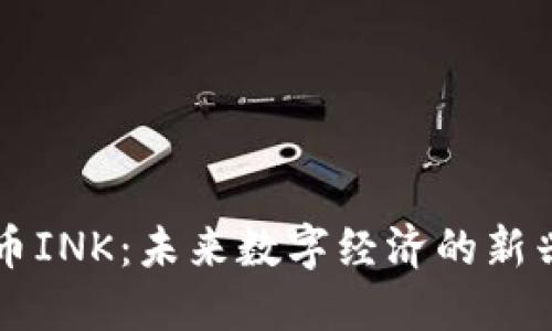 虚拟币INK：未来数字经济的新兴力量
