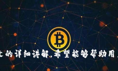   Tokenim如何提现？详解提现步骤与注意事项 / 
 guanjianci Tokenim, 提现, 加密货币 /guanjianci 

引言
随着区块链技术的不断发展，越来越多的人开始使用加密货币进行投资和交易。Tokenim作为一个新兴的加密货币交易平台，因其便捷的功能和多样的交易选择而受到广泛关注。对许多用户来说，提现功能是评估交易平台是否值得信赖的重要标准之一。本文将详细介绍Tokenim的提现流程以及相关注意事项，帮助用户更好地理解和使用这一平台。

一、Tokenim平台简介
Tokenim是一个去中心化的加密货币交易平台，提供用户实时交易和多种数字货币的存取功能。平台以其安全性、高效性和用户友好的设计而著称。用户可以在Tokenim上进行加密货币的交易、投资以及资金提现操作。同时，Tokenim还支持多种提现方式，方便用户根据自己的需要选择最适合的方式。

二、Tokenim提现的基本步骤
提现在Tokenim平台上可以通过以下几个步骤完成:

h41. 登录账户/h4
首先，用户需登录自己的Tokenim账户。在登录时，请务必确保所用设备的安全性，避免在公共网络或不安全环境中操作。

h42. 进入提现页面/h4
成功登录后，用户可以在主界面找到“资产”或“钱包”选项，点击进入后找到“提现”按钮。系统会自动跳转到提现页面。

h43. 选择提现币种/h4
在提现页面，用户需要选择要提现的币种。Tokenim支持多种加密货币的提现，用户可以根据自己的需求进行选择。例如，比特币、以太坊等。

h44. 填写提现信息/h4
选择完币种后，用户需要输入提现金额和接收地址。接收地址是用户在外部钱包或交易所生成的地址，务必核对无误，任何错误都可能导致资金无法找回。

h45. 确认提现申请/h4
在填写完毕后，用户需仔细核对提现信息，确认无误后点击“提交”按钮。系统会提示用户进行双重验证，这是为了确保账户安全，用户需要按照提示进行操作，例如输入短信验证码或二次密码。

h46. 等待提现处理/h4
提交申请后，用户需要耐心等待。一般情况下，Tokenim会在短时间内处理提现申请，但在高峰期可能需要更长时间。用户可以在提现记录中查看申请状态。

三、Tokenim提现的注意事项
对于任何交易平台而言，提现都是一项重要的操作，用户在进行提现时需注意以下几点:

h41. 最低提现额度/h4
各个加密货币的提现额度可能有所不同，用户在操作前需查看Tokenim的相关规定，确保提现金额达到最低要求。

h42. 手续费/h4
在提现过程中，Tokenim可能会收取一定的手续费，用户需要提前了解，并在操作时考虑到这一成本。

h43. 提现时间/h4
不同的加密货币提现时间也会有所不同，部分币种的提现可能较快，而其他一些则可能需要更长时间。用户应保持耐心，并定期查看提现状态。

h44. 账户安全性/h4
为保障账户安全，用户应定期更新密码，开启双重验证等安全措施，确保账户不被未授权访问。

h45. 避免钓鱼网站/h4
在登录Tokenim之前，请确认使用的链接是官方网站，避免受到钓鱼网站的影响，导致资金损失。

四、可能出现的问题及解答

h4问题一：提现失败的常见原因有哪些？/h4
提现失败是许多用户在使用Tokenim时可能遇到的问题。提现失败的原因可以有多种：
ul
    li地址错误：用户在输入提现地址时，若地址出现错误或格式不正确，提现会被系统拒绝。/li
    li余额不足：如果用户的账户余额不足以满足提现操作的最低要求，系统也会自动拒绝提现请求。/li
    li网络波动：在网络繁忙时段，平台的处理速度可能会受到影响，导致提现请求未能及时处理。/li
    li系统升级：Tokenim可能会定期进行系统维护或升级，期间可能会限制某些功能，包括提现。/li
/ul
了解可能的失败原因后，用户可以在申请提现前仔细检查各项信息，避免不必要的损失。

h4问题二：如果提现后没有收到资金应该怎么办？/h4
提现后未收到资金是用户普遍担心的问题。首先，用户需要耐心等待，因为加密货币的交易时间不确定，有时可能会延迟。若长时间未收到款项，可以采取以下步骤：
ul
    li检查提现记录：登录Tokenim账户，进入提现记录页面，确认提现申请的状态及相关细节。/li
    li查看区块链信息：通过区块链浏览器查找提现交易，如果交易已被成功确认，则问题可能出在接收的钱包上。/li
    li联系客服：如仍未解决问题，用户可以联系Tokenim的客服，提供相关信息和证明，申请进一步的帮助和处理。/li
/ul
及时与客服沟通，可以提高处理问题的效率，保障用户权益。

h4问题三：如何提升Tokenim提现的成功率？/h4
为了提高提现的成功率，用户可以采取以下措施：
ul
    li核对提现信息：在提交提现申请之前，确保填写的信息（如地址、提现金额等）正确无误。/li
    li保持账户安全：确保账户设置了强密码，并开启双重验证，保护账户不易受到攻击。/li
    li了解平台规则：用户应仔细阅读Tokenim的相关规定，包括提现限制、手续费等；确保在允许的范围内进行操作。/li
    li选择合适的时间提现：用户在高峰时段或维护期间圈提可能会面临更高的提现失败风险，因此选择合适的时间也非常重要。/li
/ul
通过这些措施，用户能够有效提高提现的成功率，避免不必要的麻烦。

h4问题四：提现后资金的到账时间是多久？/h4
不同的加密货币提现到账时间各异。一般情况下，大多数加密货币的交易确认时间比较快，从15分钟到几小时不等，具体与网络拥堵程度、所用币种及平台处理速度有关。以下是一些常见币种的到账时间的参考：
ul
    li比特币：通常需要3-6次确认，大约需要30分钟到2小时。/li
    li以太坊：一般情况下，确认时间较快，通常在几分钟之内。/li
    li其他山寨币：到账时间可能会因币种而异，需关注具体币种的网络情况。/li
/ul
因此，用户在设置提现时，建议保持对所提现币种的了解，以便对到账时间有合理的预期。

h4问题五：Tokenim的提现方式有哪些？/h4
在Tokenim平台上，用户可以选择多种提现方式，主要包括以下几种：
ul
    li法定货币提现：用户可以将加密货币转化为法定货币，通过银行转账的方式提取到自己的银行账户。这种方式的优点是安全和便捷，缺点是可能需要较长的处理时间。/li
    li加密货币提现：如果用户更愿意继续持有加密货币，也可以选择提现至其他加密货币钱包。这是最直接的方式，因为用户可以立即操作。/li
    li移动支付：一些地区支持将资金提现至移动支付平台，方便用户快速获取资金。/li
/ul
每种提现方式都有其优缺点，用户可根据自己的需求和偏好选择合适的提现方式，以提高资金使用的灵活性。

结论
Tokenim作为一个新兴的加密货币交易平台，提供了便捷的提现服务。但在提现过程中，用户仍需关注相关流程和注意事项，以确保资金能够顺利到账。通过本文的详细讲解，希望能够帮助用户更好地理解Tokenim的提现机制，并在必要时解决遇到的各种问题。用户在进行提现操作时，谨记安全意识，保持警惕，以保护自己的资金安全。