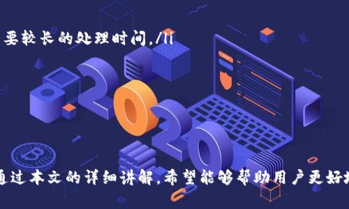   Tokenim如何提现？详解提现步骤与注意事项 / 
 guanjianci Tokenim, 提现, 加密货币 /guanjianci 

引言
随着区块链技术的不断发展，越来越多的人开始使用加密货币进行投资和交易。Tokenim作为一个新兴的加密货币交易平台，因其便捷的功能和多样的交易选择而受到广泛关注。对许多用户来说，提现功能是评估交易平台是否值得信赖的重要标准之一。本文将详细介绍Tokenim的提现流程以及相关注意事项，帮助用户更好地理解和使用这一平台。

一、Tokenim平台简介
Tokenim是一个去中心化的加密货币交易平台，提供用户实时交易和多种数字货币的存取功能。平台以其安全性、高效性和用户友好的设计而著称。用户可以在Tokenim上进行加密货币的交易、投资以及资金提现操作。同时，Tokenim还支持多种提现方式，方便用户根据自己的需要选择最适合的方式。

二、Tokenim提现的基本步骤
提现在Tokenim平台上可以通过以下几个步骤完成:

h41. 登录账户/h4
首先，用户需登录自己的Tokenim账户。在登录时，请务必确保所用设备的安全性，避免在公共网络或不安全环境中操作。

h42. 进入提现页面/h4
成功登录后，用户可以在主界面找到“资产”或“钱包”选项，点击进入后找到“提现”按钮。系统会自动跳转到提现页面。

h43. 选择提现币种/h4
在提现页面，用户需要选择要提现的币种。Tokenim支持多种加密货币的提现，用户可以根据自己的需求进行选择。例如，比特币、以太坊等。

h44. 填写提现信息/h4
选择完币种后，用户需要输入提现金额和接收地址。接收地址是用户在外部钱包或交易所生成的地址，务必核对无误，任何错误都可能导致资金无法找回。

h45. 确认提现申请/h4
在填写完毕后，用户需仔细核对提现信息，确认无误后点击“提交”按钮。系统会提示用户进行双重验证，这是为了确保账户安全，用户需要按照提示进行操作，例如输入短信验证码或二次密码。

h46. 等待提现处理/h4
提交申请后，用户需要耐心等待。一般情况下，Tokenim会在短时间内处理提现申请，但在高峰期可能需要更长时间。用户可以在提现记录中查看申请状态。

三、Tokenim提现的注意事项
对于任何交易平台而言，提现都是一项重要的操作，用户在进行提现时需注意以下几点:

h41. 最低提现额度/h4
各个加密货币的提现额度可能有所不同，用户在操作前需查看Tokenim的相关规定，确保提现金额达到最低要求。

h42. 手续费/h4
在提现过程中，Tokenim可能会收取一定的手续费，用户需要提前了解，并在操作时考虑到这一成本。

h43. 提现时间/h4
不同的加密货币提现时间也会有所不同，部分币种的提现可能较快，而其他一些则可能需要更长时间。用户应保持耐心，并定期查看提现状态。

h44. 账户安全性/h4
为保障账户安全，用户应定期更新密码，开启双重验证等安全措施，确保账户不被未授权访问。

h45. 避免钓鱼网站/h4
在登录Tokenim之前，请确认使用的链接是官方网站，避免受到钓鱼网站的影响，导致资金损失。

四、可能出现的问题及解答

h4问题一：提现失败的常见原因有哪些？/h4
提现失败是许多用户在使用Tokenim时可能遇到的问题。提现失败的原因可以有多种：
ul
    li地址错误：用户在输入提现地址时，若地址出现错误或格式不正确，提现会被系统拒绝。/li
    li余额不足：如果用户的账户余额不足以满足提现操作的最低要求，系统也会自动拒绝提现请求。/li
    li网络波动：在网络繁忙时段，平台的处理速度可能会受到影响，导致提现请求未能及时处理。/li
    li系统升级：Tokenim可能会定期进行系统维护或升级，期间可能会限制某些功能，包括提现。/li
/ul
了解可能的失败原因后，用户可以在申请提现前仔细检查各项信息，避免不必要的损失。

h4问题二：如果提现后没有收到资金应该怎么办？/h4
提现后未收到资金是用户普遍担心的问题。首先，用户需要耐心等待，因为加密货币的交易时间不确定，有时可能会延迟。若长时间未收到款项，可以采取以下步骤：
ul
    li检查提现记录：登录Tokenim账户，进入提现记录页面，确认提现申请的状态及相关细节。/li
    li查看区块链信息：通过区块链浏览器查找提现交易，如果交易已被成功确认，则问题可能出在接收的钱包上。/li
    li联系客服：如仍未解决问题，用户可以联系Tokenim的客服，提供相关信息和证明，申请进一步的帮助和处理。/li
/ul
及时与客服沟通，可以提高处理问题的效率，保障用户权益。

h4问题三：如何提升Tokenim提现的成功率？/h4
为了提高提现的成功率，用户可以采取以下措施：
ul
    li核对提现信息：在提交提现申请之前，确保填写的信息（如地址、提现金额等）正确无误。/li
    li保持账户安全：确保账户设置了强密码，并开启双重验证，保护账户不易受到攻击。/li
    li了解平台规则：用户应仔细阅读Tokenim的相关规定，包括提现限制、手续费等；确保在允许的范围内进行操作。/li
    li选择合适的时间提现：用户在高峰时段或维护期间圈提可能会面临更高的提现失败风险，因此选择合适的时间也非常重要。/li
/ul
通过这些措施，用户能够有效提高提现的成功率，避免不必要的麻烦。

h4问题四：提现后资金的到账时间是多久？/h4
不同的加密货币提现到账时间各异。一般情况下，大多数加密货币的交易确认时间比较快，从15分钟到几小时不等，具体与网络拥堵程度、所用币种及平台处理速度有关。以下是一些常见币种的到账时间的参考：
ul
    li比特币：通常需要3-6次确认，大约需要30分钟到2小时。/li
    li以太坊：一般情况下，确认时间较快，通常在几分钟之内。/li
    li其他山寨币：到账时间可能会因币种而异，需关注具体币种的网络情况。/li
/ul
因此，用户在设置提现时，建议保持对所提现币种的了解，以便对到账时间有合理的预期。

h4问题五：Tokenim的提现方式有哪些？/h4
在Tokenim平台上，用户可以选择多种提现方式，主要包括以下几种：
ul
    li法定货币提现：用户可以将加密货币转化为法定货币，通过银行转账的方式提取到自己的银行账户。这种方式的优点是安全和便捷，缺点是可能需要较长的处理时间。/li
    li加密货币提现：如果用户更愿意继续持有加密货币，也可以选择提现至其他加密货币钱包。这是最直接的方式，因为用户可以立即操作。/li
    li移动支付：一些地区支持将资金提现至移动支付平台，方便用户快速获取资金。/li
/ul
每种提现方式都有其优缺点，用户可根据自己的需求和偏好选择合适的提现方式，以提高资金使用的灵活性。

结论
Tokenim作为一个新兴的加密货币交易平台，提供了便捷的提现服务。但在提现过程中，用户仍需关注相关流程和注意事项，以确保资金能够顺利到账。通过本文的详细讲解，希望能够帮助用户更好地理解Tokenim的提现机制，并在必要时解决遇到的各种问题。用户在进行提现操作时，谨记安全意识，保持警惕，以保护自己的资金安全。