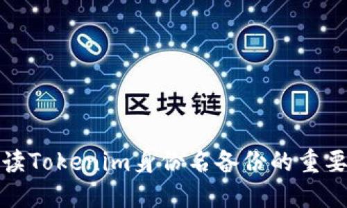 : 深入解读Tokenim身份名备份的重要性与方法