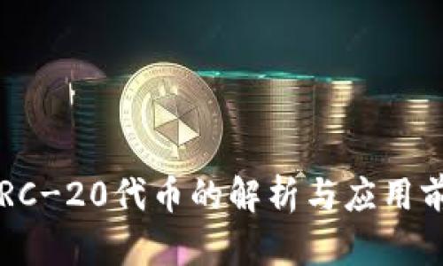  ERC-20代币的解析与应用前景