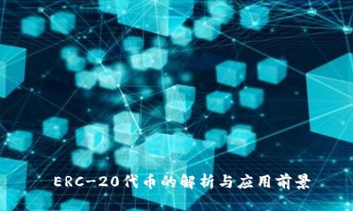  ERC-20代币的解析与应用前景