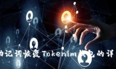 中文助记词恢复Tokenim钱包的详细指南