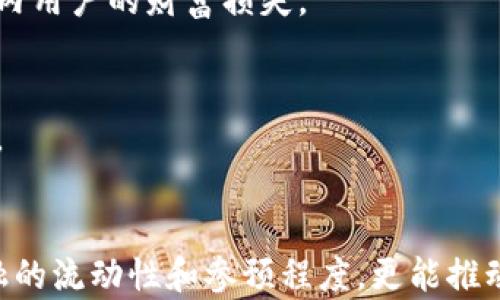 
defi可以用tokenim吗？探索去中心化金融的潜力与应用

关键词
decentralized finance, tokenomics, blockchain technology

引言
去中心化金融（DeFi）正迅速成为区块链技术最热门的应用之一。随着各类去中心化应用（dApps）的发展，传统金融领域也逐渐被区块链技术所颠覆。在这个背景下，Tokenim作为一种新兴概念，正在逐渐引起人们的关注。Tokenim不仅指代某种代币经济学（tokenomics），更是指代了一种基于代币的金融系统。本文将深入探讨Tokenim在去中心化金融中的应用与潜力，以及它与DeFi的关系。

什么是去中心化金融（DeFi）？
去中心化金融（DeFi）是指一种基于区块链的金融应用，旨在提供与传统金融系统相同或更优的金融服务，但没有中央机构的控制。DeFi通过智能合约、去中心化交易所（DEX）、借贷平台等形式来实现资产的借贷、交易和收益计算。
DeFi的核心理念在于金融的民主化，它使得全球任何人都可以在没有中介的情况下，通过互联网直接进行金融交易。这一特点不仅降低了参与门槛，还提高了金融服务的透明度和安全性。

Tokenim的概念与重要性
Tokenim，作为代币经济学的结合体，是指利用代币在金融生态中创建价值和流动性的实践。Tokenim系统往往涉及代币的发行机制、价值赋予、流通方式等多个方面。在一个健康的Tokenim生态中，代币的流动性、稳定性和需求量都会影响其市场价值。
Tokenim的重要性在于它为去中心化金融提供了基础设施，通过代币激励机制，鼓励用户参与DeFi生态，从而提升整个系统的活跃度与市场竞争力。在DeFi中，Tokenim不仅服务于资产的管理与流通，也是金融产品设计和风险管理的重要工具。

DeFi如何利用Tokenim？
DeFi平台利用Tokenim进行资产的创造、交易、借贷等多种金融服务。以去中心化交易所为例，Tokenim可以通过流动性池（Liquidity Pool）的形式激励用户提供流动性，从而促进交易。然而，仅靠这些流动性代币并不足以维持市场的稳定性。
针对流动性提供者，很多DeFi项目还会附加治理代币，使得使用者不仅能获得交易手续费分成，还能参与平台的治理。这一结构能够引导用户共同维护平台的健康发展，促进去中心化的原则。

DeFi和Tokenim应用的案例
实际上，许多知名的DeFi平台如Uniswap、Aave、Compound等都在其商业模型中 интегрировали了Tokenim。例如，Compound是一个基于以太坊的借贷平台，通过用户存入的数字资产提供借贷服务，外加改良Tokenim原则，这样的结合提高了资金的利用效率。
Uniswap则是去中心化交易平台的典型代表，通过流动性代币（Liquidity Tokens）来吸引用户提供流动性，同时确保交易的顺畅进行。而这些平台的治理代币设计也刺激了用户对平台的投资，从而推动了整个DeFi生态的形成和发展。

可能相关的问题

1. DeFi怎样确保资产的安全性？
在DeFi领域，资产的安全性是用户最为关注的问题之一。智能合约是DeFi应用的基石，如果合约存在漏洞，黑客有可能攻击这些合约，进而导致用户资产的损失。
为了确保资产安全，DeFi平台应采取多种措施，包括代码审核、去中心化治理、时间锁机制等。通过独立的第三方审计可能增强代码的安全性，减少用户受害的可能性。此外，去中心化的机制也意味着不会有一个单一的控制方，用户的资产不会集中在一起，更加分散的资产管理系统也能在一定程度上降低风险。
另外，用户自身也应提高安全意识，学习如何使用数字资产钱包、选择可靠的DeFi平台，避免陷入诈骗等风险。此外，某些项目还配备了保险机制，为用户的资产提供额外的保障，增强用户的信任度。

2. Tokenim的设计原则是什么？
Tokenim的设计原则应包括去中心化、透明性和激励机制。首先，去中心化是Tokenim的核心理念，代币的发行和流通不应由单一中心控制。此外，确保透明性也至关重要，所有的交易和协议都应以公开的方式展示，供用户审核与追踪。
激励机制是Tokenim设计中的另一重要组成部分。代币应合理配置，以激励用户参与到生态中来。不同的机制可以被用于满足不同目标，比如流动性激励、持有利息、治理权投票等。科学的Tokenim设计不仅能确保代币价值和稳定性，更能通过引导用户行为来整个生态的健康发展。

3. DeFi和传统金融有什么不同？
DeFi与传统金融的主要区别在于中心化与去中心化。传统金融依赖于中央机构管理和监督，也就是说，用户与金融服务的交互往往需要通过银行或其他金融机构来完成，这在很大程度上限制了用户的自由和透明性。
而DeFi则使用区块链和智能合约技术，移除了中介的角色，直接实现点对点的金融交易。此种方式不仅降低了交易成本和时间，同时也增强了交易的透明度。同时，DeFi允许用户在全球范围内自由转换资产，无需受地域限制。
尽管DeFi具有许多优势，但也不是没有风险。在一个没有中心化监督的系统中，用户风险的自担能力是非常关键的，用户应具备相应的知识和技能，才能安全有效地参与其中。

4. 整个DeFi生态系统是如何运作的？
DeFi的生态系统包含了多种不同的应用，如去中心化交易所、借贷平台、资产管理工具等。生态系统中的这些单元通过相互之间的连接与合作，共同营造了一个繁荣的金融环境。
用户可以通过流动性池提供资金，进而获得利息或代币的奖励，在借贷平台上，他们可以使用自己的资产进行借贷，并在其中获得收益。例如，用户在Compound上存入ETH后可以获得cETH，此时cETH既能代表用户在平台上的存款金额，还可以通过其他的DeFi应用或交易所进行交易，进一步创造出流动性。
生态的健康与活跃程度高度依赖于用户之间的互动，流动性提供者、借贷者、交易者之间的关系都会影响整个生态的可持续性。因此，设计出公平合理的动力机制以及确保平台的安全性，成为了DeFi项目成功的关键所在。

5. Tokenim在未来可能面临哪些挑战？
虽然Tokenim在提升去中心化金融生态中显得至关重要，但在未来的发展中也面临诸多挑战。首先是市场波动性，DeFi代币往往受到市场情绪的影响，价格波动很大，可能导致短期内用户的财富损失。
其次是法规问题。许多国家和地区对加密货币和去中心化金融尚未形成统一的监管框架，这给Tokenim的稳健发展带来了一定的不确定性。
此外，技术上的挑战也不容忽视，智能合约的漏洞、网络拥堵等问题可能影响用户的使用体验。Tokenim的创新设计需要保持足够的弹性，以应对技术和市场环境的变化。
为克服这些挑战，Tokenim的发展需要平衡创新与安全、去中心化与监管之间的关系，积极寻求各方合作，加强自身的技术实力与用户教育，才能在未来的DeFi市场中占据一席之地。

总结
要回答“DeFi可以用Tokenim吗”这个问题，我们可以明确地说，Tokenim为去中心化金融提供了重要的构建块，两者相辅相成。通过Tokenim的设计，我们不仅能够提升去中心化金融的流动性和参预程度，更能推动整个生态系统向前发展。未来的DeFi会捕捉更多创新机会，帮助全球用户更加方便地获取金融服务，借助区块链技术打破传统金融的壁垒，实现更广泛的金融平等。