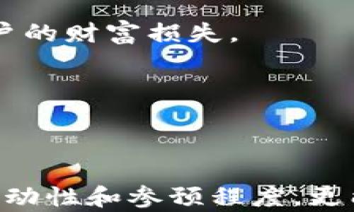 
defi可以用tokenim吗？探索去中心化金融的潜力与应用

关键词
decentralized finance, tokenomics, blockchain technology

引言
去中心化金融（DeFi）正迅速成为区块链技术最热门的应用之一。随着各类去中心化应用（dApps）的发展，传统金融领域也逐渐被区块链技术所颠覆。在这个背景下，Tokenim作为一种新兴概念，正在逐渐引起人们的关注。Tokenim不仅指代某种代币经济学（tokenomics），更是指代了一种基于代币的金融系统。本文将深入探讨Tokenim在去中心化金融中的应用与潜力，以及它与DeFi的关系。

什么是去中心化金融（DeFi）？
去中心化金融（DeFi）是指一种基于区块链的金融应用，旨在提供与传统金融系统相同或更优的金融服务，但没有中央机构的控制。DeFi通过智能合约、去中心化交易所（DEX）、借贷平台等形式来实现资产的借贷、交易和收益计算。
DeFi的核心理念在于金融的民主化，它使得全球任何人都可以在没有中介的情况下，通过互联网直接进行金融交易。这一特点不仅降低了参与门槛，还提高了金融服务的透明度和安全性。

Tokenim的概念与重要性
Tokenim，作为代币经济学的结合体，是指利用代币在金融生态中创建价值和流动性的实践。Tokenim系统往往涉及代币的发行机制、价值赋予、流通方式等多个方面。在一个健康的Tokenim生态中，代币的流动性、稳定性和需求量都会影响其市场价值。
Tokenim的重要性在于它为去中心化金融提供了基础设施，通过代币激励机制，鼓励用户参与DeFi生态，从而提升整个系统的活跃度与市场竞争力。在DeFi中，Tokenim不仅服务于资产的管理与流通，也是金融产品设计和风险管理的重要工具。

DeFi如何利用Tokenim？
DeFi平台利用Tokenim进行资产的创造、交易、借贷等多种金融服务。以去中心化交易所为例，Tokenim可以通过流动性池（Liquidity Pool）的形式激励用户提供流动性，从而促进交易。然而，仅靠这些流动性代币并不足以维持市场的稳定性。
针对流动性提供者，很多DeFi项目还会附加治理代币，使得使用者不仅能获得交易手续费分成，还能参与平台的治理。这一结构能够引导用户共同维护平台的健康发展，促进去中心化的原则。

DeFi和Tokenim应用的案例
实际上，许多知名的DeFi平台如Uniswap、Aave、Compound等都在其商业模型中 интегрировали了Tokenim。例如，Compound是一个基于以太坊的借贷平台，通过用户存入的数字资产提供借贷服务，外加改良Tokenim原则，这样的结合提高了资金的利用效率。
Uniswap则是去中心化交易平台的典型代表，通过流动性代币（Liquidity Tokens）来吸引用户提供流动性，同时确保交易的顺畅进行。而这些平台的治理代币设计也刺激了用户对平台的投资，从而推动了整个DeFi生态的形成和发展。

可能相关的问题

1. DeFi怎样确保资产的安全性？
在DeFi领域，资产的安全性是用户最为关注的问题之一。智能合约是DeFi应用的基石，如果合约存在漏洞，黑客有可能攻击这些合约，进而导致用户资产的损失。
为了确保资产安全，DeFi平台应采取多种措施，包括代码审核、去中心化治理、时间锁机制等。通过独立的第三方审计可能增强代码的安全性，减少用户受害的可能性。此外，去中心化的机制也意味着不会有一个单一的控制方，用户的资产不会集中在一起，更加分散的资产管理系统也能在一定程度上降低风险。
另外，用户自身也应提高安全意识，学习如何使用数字资产钱包、选择可靠的DeFi平台，避免陷入诈骗等风险。此外，某些项目还配备了保险机制，为用户的资产提供额外的保障，增强用户的信任度。

2. Tokenim的设计原则是什么？
Tokenim的设计原则应包括去中心化、透明性和激励机制。首先，去中心化是Tokenim的核心理念，代币的发行和流通不应由单一中心控制。此外，确保透明性也至关重要，所有的交易和协议都应以公开的方式展示，供用户审核与追踪。
激励机制是Tokenim设计中的另一重要组成部分。代币应合理配置，以激励用户参与到生态中来。不同的机制可以被用于满足不同目标，比如流动性激励、持有利息、治理权投票等。科学的Tokenim设计不仅能确保代币价值和稳定性，更能通过引导用户行为来整个生态的健康发展。

3. DeFi和传统金融有什么不同？
DeFi与传统金融的主要区别在于中心化与去中心化。传统金融依赖于中央机构管理和监督，也就是说，用户与金融服务的交互往往需要通过银行或其他金融机构来完成，这在很大程度上限制了用户的自由和透明性。
而DeFi则使用区块链和智能合约技术，移除了中介的角色，直接实现点对点的金融交易。此种方式不仅降低了交易成本和时间，同时也增强了交易的透明度。同时，DeFi允许用户在全球范围内自由转换资产，无需受地域限制。
尽管DeFi具有许多优势，但也不是没有风险。在一个没有中心化监督的系统中，用户风险的自担能力是非常关键的，用户应具备相应的知识和技能，才能安全有效地参与其中。

4. 整个DeFi生态系统是如何运作的？
DeFi的生态系统包含了多种不同的应用，如去中心化交易所、借贷平台、资产管理工具等。生态系统中的这些单元通过相互之间的连接与合作，共同营造了一个繁荣的金融环境。
用户可以通过流动性池提供资金，进而获得利息或代币的奖励，在借贷平台上，他们可以使用自己的资产进行借贷，并在其中获得收益。例如，用户在Compound上存入ETH后可以获得cETH，此时cETH既能代表用户在平台上的存款金额，还可以通过其他的DeFi应用或交易所进行交易，进一步创造出流动性。
生态的健康与活跃程度高度依赖于用户之间的互动，流动性提供者、借贷者、交易者之间的关系都会影响整个生态的可持续性。因此，设计出公平合理的动力机制以及确保平台的安全性，成为了DeFi项目成功的关键所在。

5. Tokenim在未来可能面临哪些挑战？
虽然Tokenim在提升去中心化金融生态中显得至关重要，但在未来的发展中也面临诸多挑战。首先是市场波动性，DeFi代币往往受到市场情绪的影响，价格波动很大，可能导致短期内用户的财富损失。
其次是法规问题。许多国家和地区对加密货币和去中心化金融尚未形成统一的监管框架，这给Tokenim的稳健发展带来了一定的不确定性。
此外，技术上的挑战也不容忽视，智能合约的漏洞、网络拥堵等问题可能影响用户的使用体验。Tokenim的创新设计需要保持足够的弹性，以应对技术和市场环境的变化。
为克服这些挑战，Tokenim的发展需要平衡创新与安全、去中心化与监管之间的关系，积极寻求各方合作，加强自身的技术实力与用户教育，才能在未来的DeFi市场中占据一席之地。

总结
要回答“DeFi可以用Tokenim吗”这个问题，我们可以明确地说，Tokenim为去中心化金融提供了重要的构建块，两者相辅相成。通过Tokenim的设计，我们不仅能够提升去中心化金融的流动性和参预程度，更能推动整个生态系统向前发展。未来的DeFi会捕捉更多创新机会，帮助全球用户更加方便地获取金融服务，借助区块链技术打破传统金融的壁垒，实现更广泛的金融平等。