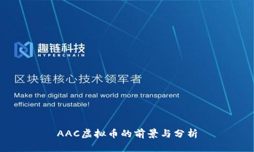 AAC虚拟币的前景与分析