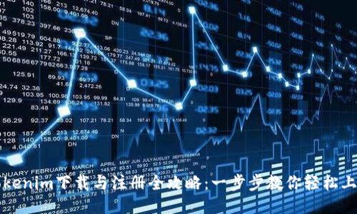Tokenim下载与注册全攻略：一步步教你轻松上手