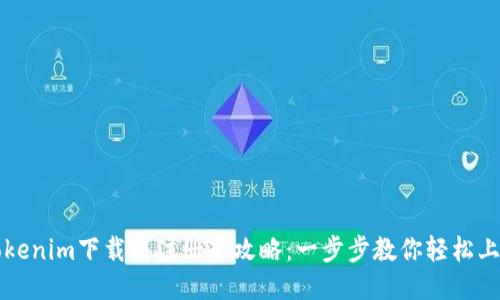 Tokenim下载与注册全攻略：一步步教你轻松上手