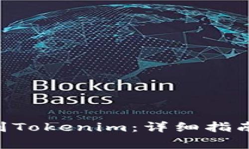 如何将EOS提现到Tokenim：详细指南与常见问题解析