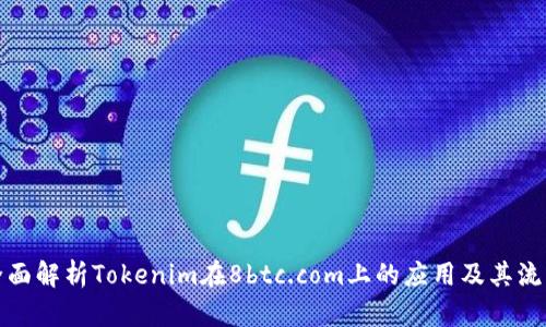 全面解析Tokenim在8btc.com上的应用及其流程