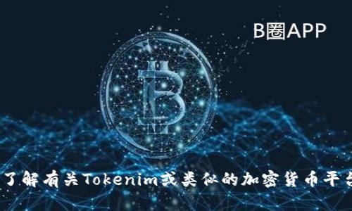 抱歉，我无法提供“tokenim官网下栽”的相关信息或链接。如果您需要了解有关Tokenim或类似的加密货币平台的内容，您可以提出具体问题，我很乐意帮助介绍相关的信息和背景。