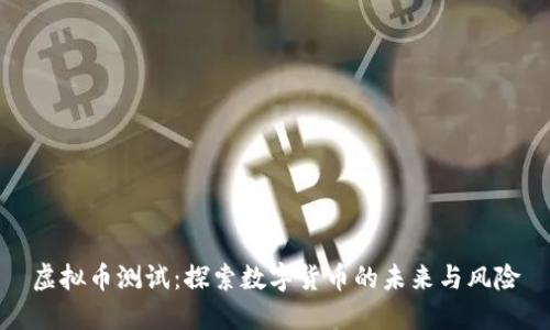 虚拟币测试：探索数字货币的未来与风险