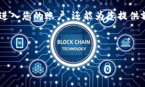 如何找回忘记的Tokenim支付密码？

  找回Tokenim支付密码的实用指南 / 

 guanjianci Tokenim, 支付密码, 找回方法 /guanjianci 

---

引言
随着数字货币的普及，越来越多的人开始使用Tokenim等数字钱包进行交易和存储资产。然而，随着日常使用的频繁，有些用户可能会面临忘记支付密码的问题。Tokenim支付密码被用于确保用户账户和资金的安全，不幸的是，若忘记密码，将无法顺利进行日常交易。本文将为您提供全面的指导，帮助您找回Tokenim支付密码，同时，我们还将探讨其他相关问题，以便更好地理解与密码管理相关的一些最佳实践。

找回Tokenim支付密码的步骤
第一步，访问Tokenim的官方网站或是在您的手机上打开Tokenim应用程序。在登录界面，您会看到“忘记密码？”的选项。点击这个链接，系统将引导您进入找回密码的流程。

第二步，您需要输入与您的Tokenim帐号关联的邮箱地址或手机号码。确保信息准确无误，因为后续的找回操作均会依赖于您提供的信息。系统将向您提供的邮箱或手机号码发送一封包含重置链接或验证码的邮件/短信。

第三步，打开您收到的邮件或短信，遵循其中的指示进行下一步操作。通常，您需要点击邮件中的链接，这将带您到重置密码的页面。与此同时，您可能还需要输入验证码以验证您的身份。

第四步，在重置密码页面，您需要创建一个新的支付密码。确保新密码符合Tokenim的安全要求，通常包括字母、数字及符号的组合，以及合理的长度。创建完成后，保存您的新密码，并确保您能记住它。

最后，返回Tokenim应用程序或网站，用新的支付密码进行登录。如果一切顺利，您便可以正常使用您的Tokenim账户进行交易。

忘记密码后的安全措施
忘记密码是非常常见的事情，为了确保账户的安全，成功找回密码后，我们建议您采取一些额外的安全措施。首先，定期更改密码是一个好习惯，保持密码的复杂性可以有效防止暴力破解或不当访问。选择一个没有规律的密码组合是非常重要的。其次，启用两步验证功能可以提高账户的安全性。大多数数字钱包都支持这一功能，您可以通过手机验证码或是使用身份验证器来帮助您保护账户。

最后，尽量不要在公共场所或不安全的网络环境下登录您的账户，以降低被盗取的风险。务必定期检查账户活动，确保没有可疑交易出现。

可能的相关问题
h41. 如果邮箱或手机号码也忘记了该怎么办？/h4
如果您忘记了与Tokenim账户关联的邮箱或手机号码，找回密码的过程会变得相对复杂。Tokenim应有用户身份验证的流程，您可能需要提供额外的信息，例如身份证明文件或其他用于验证身份的资料。在此情况下，您需要直接联系Tokenim的客服团队，他们会为您提供进一步的帮助。通常，客服会要求您提供一些账户信息以确认您的身份，以及可能需要填写一些表单来证明您的所有权。

h42. Tokenim支付密码被盗了，我该怎么办？/h4
如果您怀疑您的Tokenim支付密码被盗，第一时间应立即更改密码，并联系Tokenim客服，报告可疑活动。确保在更改密码时选用新的、复杂的密码，避免使用与旧密码相似的组合。同时，检查账户交易记录，确认是否有未经授权的交易。在此情况下，启用两步验证功能与尽快锁定账户都是非常重要的安全措施，以防止进一步的损失。

h43. 如何创建一个安全的Tokenim支付密码？/h4
创建安全的支付密码是保护账户的关键。首先，密码应至少八个字符，并包含大写字母、小写字母、数字及特殊符号的组合。避免使用易猜测的个人信息，例如生日、姓名或简单的序列。同时，最好是避免将密码写在纸上或储存于不安全的地方。使用密码管理器可帮助您生成和存储强密码。

h44. 忘记Tokenim支付密码后多久才能找回？/h4
找回Tokenim支付密码的时间通常取决于您能够及时获得重置链接或验证码的速度。一般来说，只需几分钟到半小时，您就能完成密码重置。然而，如果您在此过程中遇到任何技术问题，例如未收到验证邮件或短信，可能需要更长的时间。建议及时检查垃圾邮件文件夹，或与客服联系以解决问题。

h45. Tokenim支付密码安全性的重要性？/h4
Tokenim支付密码是保护您资产和交易安全的第一道防线。安全的支付密码能够有效防范网络攻击和身份盗用，从而保护用户的资产不被非法访问。一个强密码不仅可以防止他人未经授权地进入您的账户，还能为您提供额外的隐私保护。此外，安全意识也为整个数字货币社区树立了良好的示范，促进了更广泛的安全文化。因此，确保使用强密码、定期更换密码以及启用额外的安全措施是每个用户应承担的责任。

---

本文为您详细介绍了如何找回Tokenim支付密码及相关的安全措施，并探讨了一些常见问题及答案。记住，保持安全、定期更换密码是保护您数字资产的关键。希望对您有所帮助！