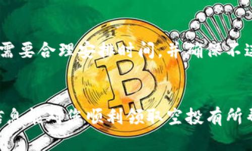  如何成功领取Tokenim钱包空投：详细步骤与指南

关键词： Tokenim、空投、加密货币

引言
在加密货币的世界里，空投（Airdrop）是一个吸引人的概念。它不仅为早期用户提供了一种参与新项目的方式，还为新项目创造了知名度。Tokenim作为最新崛起的钱包之一，推出了一系列的空投活动来吸引用户。本文将详细介绍领取Tokenim钱包空投的步骤，同时提供一些常见问题的解答，帮助用户更好地理解这一过程。

Tokenim钱包的基本介绍
Tokenim钱包是一款多功能的数字货币钱包，旨在为用户提供安全、便捷的加密资产管理服务。随着DeFi和NFT等新兴领域的兴起，Tokenim钱包不断更新迭代，以支持更多种类的代币和功能。用户不仅可以存储、转账和交易各种数字资产，还可以参与不同的空投活动，获得免费的加密货币。

领取Tokenim钱包空投的步骤
在开始之前，确保您已经下载并安装Tokenim钱包，并完成了注册和身份认证过程。以下是领取Tokenim钱包空投的详细步骤： 

h4步骤一：关注官方资讯/h4
在进行空投之前，用户首先需要关注Tokenim的官方社交媒体平台，例如Twitter、Telegram和Discord等，获取最新的空投信息和条件。 

h4步骤二：确认资格/h4
不同的空投活动可能会有不同的参与条件，用户需要确认自己符合所有的要求。例如，一些空投可能要求用户持有特定的代币，或者在某个时间段内完成交易。 

h4步骤三：完成特定任务/h4
许多空投活动都会要求用户完成特定的任务，例如转发推文、邀请朋友注册、填写表单等。按照活动说明完成这些任务，以确保能够顺利领取空投。 

h4步骤四：提交钱包地址/h4
在所有任务完成后，通常需要用户提交其Tokenim钱包地址，以便主办方将空投的代币发送到该地址。确保提供的是正确的地址，避免不必要的损失。 

h4步骤五：等待空投到达/h4
完成以上步骤后，用户只需耐心等待空投到达。具体的空投时间会在活动公告中说明。用户可以在完成任何空投活动后，通过Tokenim钱包查看是否收到了相应的代币。 

常见问题解答

h4问题一：什么是空投？/h4
空投是指区块链项目方无偿向特定用户发放代币或数字资产的活动。通常，空投的目的是为了增加项目的知名度、激励用户参与、或者分发代币给早期支持者。空投可以采取多种形式，例如幸运抽奖、通过任务获取、持币空投等。参与者通常需要根据项目方的要求满足特定条件才能获得空投的代币。在Tokenim钱包中，用户可以通过参与平台的各种活动和任务来获得空投。

h4问题二：Tokenim钱包的安全性如何？/h4
安全性是每个数字钱包用户关注的重点，Tokenim钱包采用了多重安全防护措施，确保用户的资产安全。首先，Tokenim钱包采用了加密技术，对用户的私钥和交易数据进行保护。此外，钱包提供了两步验证功能，增加了账户的安全性。用户在登录和进行重要操作时需要输入验证码，从而有效防止未授权访问。同时，Tokenim团队也会定期进行安全审计和漏洞修复，确保平台的安全性得以提升。用户在使用过程中还应保持警惕，避免受到网络钓鱼攻击。 

h4问题三：如果没有收到空投该怎么办？/h4
有时用户可能因为各种原因没有收到预期的空投。首先，检查是否满足空投的所有条件，如完成任务、提交准确的钱包地址等。确保提供的钱包地址是Tokenim的钱包，并且是正确的。其次，用户可以到Tokenim的官方社交群组询问其他参与者或者管理员，了解空投的进展和可能的延迟。如果确认没有问题但仍未收到，可以通过客服渠道向Tokenim团队反馈，寻求帮助。保持耐心，很多时候空投的处理需要一些时间。 

h4问题四：Tokenim钱包是否支持所有类型的代币？/h4
Tokenim钱包的目标是支持尽可能多的加密资产，但并不是所有的代币都能直接被支持。通常情况下，钱包会支持知名的主流代币，如比特币（BTC）、以太坊（ETH）、以及一些主流的ERC-20代币等。对于新的代币，尤其是参与空投的代币，应在Tokenim的官方页面查询具体支持的列表。用户也可以在社交媒体上反馈希望增加支持的代币，团队会根据用户需求进行考量。 

h4问题五：我可以参加多个空投吗？/h4
是的，用户可以参加多个空投，前提是每个空投活动各自的条件是可以满足的。一些用户会同时参与多种不同项目的空投，借此机会获取更多的代币。然而，需要注意的是，有些空投活动可能会有重复性任务，用户需要合理安排时间，并确保不违反任何项目的参与规则。过度参与多个空投而浪费时间和精力，并可能导致遗漏重要的任务或错过空投。因此，合理规划和选择参与的空投项目将是成功的关键。

总结
通过以上步骤和解答，我们对Tokenim钱包空投有了更深入的了解。参与空投不仅可以获得免费的代币，也是对项目的一种支持与关注。在参与空投的过程中，一定要保持警惕，确保安全和合规。希望本文提供的信息能对您顺利领取空投有所帮助。