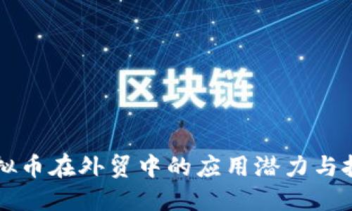 虚拟币在外贸中的应用潜力与挑战