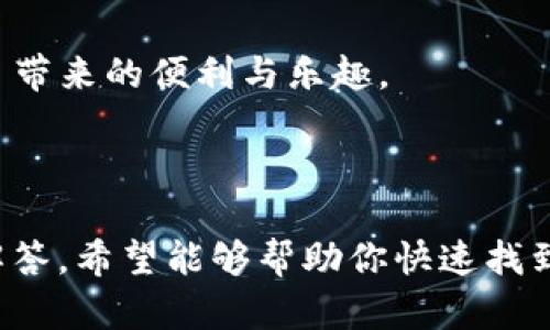如何解决安装了 Tokenim 后无法找到的问题

Tokenim, 安装, 问题解决/guanjianci

---

### 引言

在数字化的今天，各种软件和工具的使用变得日益普遍，Tokenim 作为一种在区块链领域中常用的工具，受到越来越多用户的青睐。然而，在安装 Tokenim 后，有些用户却发现无法找到它，甚至可能出现无法使用的情况。本文将深入探讨这一问题，分析可能的原因及解决方案，帮助你顺利使用 Tokenim。

### Tokenim 简介

Tokenim 是一款用于管理和交易加密货币的工具，旨在为用户提供便捷的操作界面及丰富的功能。作为一种开源软件，Tokenim 能够帮助用户轻松地进行代币管理、交易操作，并利用其把控市场动态。然而，不同的操作系统、安装步骤和用户操作习惯可能导致在安装后出现某些问题。

### 安装过程中可能出现的问题

在我们深入解决“安装了 Tokenim 后找不到”的问题之前，先来了解一下可能导致该问题的原因。

#### 1. 安装过程未完成

用户在安装软件时，可能因为网络问题或其他原因，导致安装过程未完全结束。部分用户可能会在程序未完整安装情况下，尝试查找启动程序，造成“找不到”的情况。

#### 2. 安装路径问题

在安装软件时，选择的安装路径可能并不是用户预期的地方。例如，一些用户可能在安装时选择了默认路径，而该路径可能用户不常访问。因此，即使程序安装成功，用户也可能不容易找到它。

#### 3. 权限设置

尤其是在 Windows 操作系统上，安装某些软件可能需要管理员权限。如果在没有权限的情况下安装，可能导致安装不完全，甚至无法在系统中找到该程序。

### 找不到 Tokenim 的解决方法

经过对可能原因的分析，下面我们将探讨一些具体的解决方法。

#### 解决方案1：重新安装 Tokenim

如果在安装过程中确实遇到问题，最直接有效的办法就是重新安装 Tokenim。确保安装包下载完整，然后重新进行安装。在安装过程中，仔细查看每一个安装步骤，确保选择正确的安装路径，并保持网络连接稳定。

#### 解决方案2：检查安装路径

在 Windows 系统中，通常软件会被安装在 `C:\Program Files` 或 `C:\Program Files (x86)` 目录下。可以按以下步骤进行检查：

1. 打开“文件资源管理器”。
2. 根据系统类型，依次找到 `C:\Program Files` 或 `C:\Program Files (x86)` 文件夹。
3. 在文件夹内寻找 tokenim.exe 或类似名称的文件。

#### 解决方案3：使用搜索功能

如果你仍然无法找到 Tokenim，可以使用系统的搜索功能。在 Windows 系统中：

1. 点击开始菜单。
2. 输入“Tokenim”并进行搜索。
3. 查看搜索结果，并尝试启动程序。

#### 解决方案4：确认安装完成

在一些操作系统中，可以通过控制面板确认是否已成功安装。步骤如下：

1. 打开控制面板。
2. 找到“程序和功能”。
3. 在列表中查看是否有 Tokenim 的相关条目。

#### 解决方案5：权限问题的调试

如果安装过程中没有获得权限，可能会出现软件无法运行的情况。可以右键点击安装文件，选择“以管理员身份运行”，这通常能解决权限问题。

### 常见问题及解答

在解决“安装了 Tokenim 找不到了”的问题上，用户可能会有一些额外的疑问，以下是五个常见的问题及其解答。

#### 1. Tokenim 如何正确安装？

正确安装 Tokenim 的步骤主要如下：

1. **下载最新版本**：前往 Tokenim 的官方网站或可信赖的下载平台，确保下载最新的版本。
2. **双击安装文件**：下载完成后，双击安装包，启动安装向导。
3. **选择安装路径**：可以选择默认安装路径或自定义路径，确保你记住所选择的目录。
4. **按照提示操作**：在安装过程中，系统会弹出不同的提示，遵循这些步骤进行操作。
5. **完成安装**：安装完毕后，可以根据提示选择直接启动 Tokenim。

注意：在安装的过程中，确保没有其他与 Tokenim 相关的程序正在运行，这可能会导致安装失败。

#### 2. 如何在不同操作系统中找到 Tokenim？

在不同的操作系统中，找到 Tokenim 的方法略有不同：

- **Windows**：
  1. 利用搜索功能。在开始菜单中输入“Tokenim”进行搜索。
  2. 检查安装路径，默认路径通常位于 `C:\Program Files` 或 `C:\Program Files (x86)`。

- **Mac**：
  1. 打开“Finder”。
  2. 在“应用程序”目录中查找 Tokenim。

- **Linux**：
  1. 打开终端，输入 `whereis tokenim` 或 `which tokenim`，通常能找到其安装位置。

总结来说，不同平台有不同的操作习惯，但大多可以通过搜索文件或文件管理器的方式找到 installed 的应用程序。

#### 3. Tokenim 没反应，如何解决？

如果 Tokenim 在点击后没有任何反应，可能的原因和解决方法包括：

- **软件冲突**：检查是否有其他软件正在占用 Tokenim 的运行资源，尝试关闭其他应用程序后重启 Tokenim。
- **权限设置**：右键点击 Tokenim 图标，选择“以管理员身份运行”，这能帮助解决由权限引起的问题。
- **依赖库问题**：确保你的计算机中有运行 Tokenim 所需的所有依赖库或框架，如果缺失，Tokenim 可能无法正常运行。

建议在遇到软件无反应时，务必先查看系统通知，以判断是否有错误提示或其他提示信息。

#### 4. 如何卸载 Tokenim？

如果需要卸载 Tokenim，可以根据不同操作系统的步骤进行：

- **Windows**：
  1. 打开“控制面板”。
  2. 找到“程序和功能”。
  3. 在列表中找到 Tokenim，右键选择“卸载”。
  
- **Mac**：
  1. 在“Finder”中找到“应用程序”。
  2. 拖动 Tokenim 图标到废纸篓或右键选择卸载。

- **Linux**：
  1. 在终端中运行 `sudo apt-get remove tokenim` 或根据你使用的包管理工具进行卸载。

在卸载后，建议重新启动你的设备，以确保所有相关文件都被清除。

#### 5. Tokenim 的常见问题与解决方法有哪些？

除了找不到，非常多用户在使用 Tokenim 时可能会遇到一些其他常见问题，这里列出一些及其解决方法：

1. **登录失败**：确保你输入的用户名和密码正确，若忘记密码，请使用密码重置功能。
2. **加载慢**：可能是网络连接不好，可以尝试更换网络或重启路由器。
3. **崩溃或闪退**：确保软件是最新版本，有时旧版本可能会有 bugs，需要及时更新。
4. **界面黑屏**：可能是显卡驱动与 Tokenim 不兼容，检查是否需要更新显卡驱动，并重新安装 Tokenim。

通过以上的解答和诸多方面的探讨，相信大多数用户在遇到安装 Tokenim 的问题时都能够诊断并解决相关问题，从而享受到 Tokenim 带来的便利与乐趣。

### 结论

对于数字货币管理工具的使用来说，Tokenim 提供了一个强大的平台。然而在安装后找不到程序的情况也并不罕见，通过本文的分析与解答，希望能够帮助你快速找到解决方法，无论是重新安装、查找路径，还是解决权限问题，相信都能让你尽快使用 Tokenim，享受数字货币管理的乐趣。
