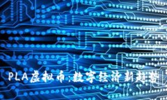 PLA虚拟币：数字经济新趋势