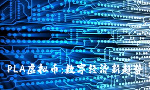 PLA虚拟币：数字经济新趋势