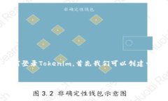 为了帮助您了解如何登录Tokenim，首先我们可以创