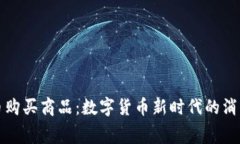 虚拟币购买商品：数字货币新时代的消费革命