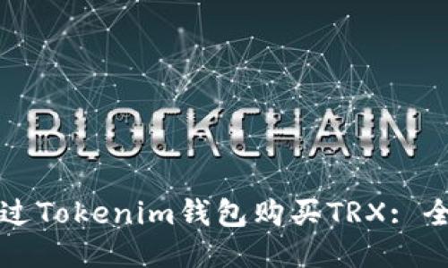 如何通过Tokenim钱包购买TRX: 全面指南