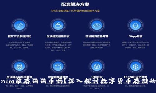Tokenim能存狗狗币吗？深入探讨数字货币存储的选择