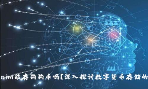 Tokenim能存狗狗币吗？深入探讨数字货币存储的选择