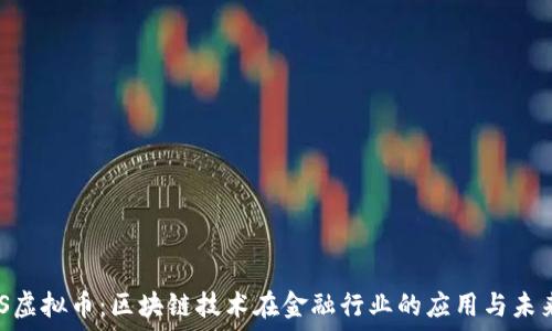  
STACS虚拟币：区块链技术在金融行业的应用与未来展望