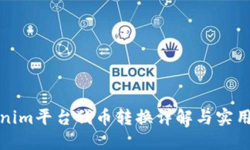 Tokenim平台代币转换详解与实用指南