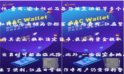   
虚拟钱包的币怎么进来的

虚拟钱包, 加密货币, 交易所/guanjianci

引言
随着数字货币的迅速发展，虚拟钱包已成为现代个人理财的一个重要组成部分。这种钱包提供了一个方便的方式来存储、接收和发送加密货币。很多人在使用虚拟钱包时，都会有一个疑问：虚拟钱包中的币是怎么进来的？本文将详细探讨这个问题，从虚拟钱包的基本功能及其工作原理开始，再深入分析各种币款的来源，包括购买、收到转账、挖矿等多种方式。

虚拟钱包概述
虚拟钱包（也称为数字钱包或加密钱包）是一个软件程序，用于存储公钥和私钥，并与区块链进行交互。它可以用来接收、存储和发送加密货币。根据其功能和技术架构，虚拟钱包主要分为热钱包和冷钱包两种。热钱包通常连接互联网，方便进行交易，而冷钱包则是离线存储，更加安全。

虚拟钱包的工作原理
虚拟钱包的基本原理是利用公钥和私钥对用户的资产进行管理。公钥类似于银行账户号码，允许其他人向你的钱包发送币；而私钥则是为了确认交易及管理你钱款的秘密代码，类似于银行密码。只有持有私钥的人才能对资产进行操作，这确保了用户对自己资金的完全控制。

虚拟钱包中的币怎么进来的
虚拟钱包中的币主要通过以下几种方式进入：购买、接受转账、挖矿及参与分叉。

h41. 购买数字货币/h4
最常见的获取方式是通过交易所购买。用户可以在各种加密货币交易所注册账户，使用法定货币（如美元、欧元等）或其他加密货币购买数字货币。购买完成后，相应的币会直接转入用户的虚拟钱包。例如，用户在某交易所用美元购买比特币后，可以将买到的比特币转账到自己的虚拟钱包中。

h42. 接受转账/h4
用户还可以通过接受他人的转账来让币进到自己的钱包中。在加密货币的生态中，转账非常普遍。只需将自己的公钥（钱包地址）提供给对方，对方就可以将币转账至你的虚拟钱包。当转账完成后，币就会自动更新到你的虚拟钱包中。这种方式的操作简单，方便快捷。

h43. 挖矿/h4
对于某些加密货币，如比特币，用户可以通过挖矿来获得币。在挖矿过程中，用户通过计算机解决复杂的数学问题，确认交易并将其添加到区块链中。作为对计算功耗和时间的补偿，网络会发放一定数量的币到矿工的虚拟钱包中。这是获取加密货币的一个独特且技术含量高的方式，适合那些愿意投资时间和资源的用户。

h44. 参与分叉/h4
在区块链网络中，有时会发生网络分叉，导致一个区块链分裂成两个独立的链。在这种情况下，持有在分叉发生之前的某一币种的用户，可能在新链上获得相等数量的新币。例如，持有比特币的用户在比特币分叉出比特币现金时，将自动在其钱包中收到相应数量的比特币现金。

常见问题解答
h41. 虚拟钱包的安全性如何？/h4
虚拟钱包的安全性是加密货币使用者最关心的话题之一。首先，选择信誉好的钱包是很重要的。通常，大型交易所推出的热钱包相对稳定，同时冷钱包也能提供更高的安全性。用户还应当使用复杂、独特的密码，保持私钥的安全，定期更新密码，并开启双重身份验证，以增强账户的安全性。此外，定期备份钱包数据也是重要的防护措施。

h42. 如何选择合适的虚拟钱包？/h4
选择合适的方法主要取决于你的需求和使用习惯。如果你频繁交易，热钱包会更合适；如果你的目标是长期持有，冷钱包将更为安全。需考虑钱包的支持币种、使用便捷性、费用、安全性以及备份恢复功能等多个因素。用户可选择结合热钱包和冷钱包的方式，以便在保证安全的同时也能保持良好的流动性。

h43. 虚拟钱包如何处理交易费用？/h4
在交易过程中，由于区块链网络需要矿工进行确认，每一笔交易通常会产生手续费。这些费用由发送方在进行交易时支付，费用的高低取决于网络的繁忙程度。一些虚拟钱包会自动为你推荐合适的费用，但在繁忙时期，用户也可手动调整费用。此外，必须注意，不同的交易所或钱包的费用标准也可能有所不同。

h44. 可以从虚拟钱包中提取现金吗？/h4
虚拟钱包是加密货币存储的工具，但不能直接提取现金。要将加密货币转为现金，用户通常需要通过交易所进行。首先，将加密货币从钱包转账至交易所，然后可以选择将其卖出，换取法定货币，最后将资金提取至银行账户。需要注意的是，交易过程中的市场波动可能会影响具体的兑换率，因此用户应当密切关注时机。

h45. 虚拟钱包是否适合所有人使用？/h4
虚拟钱包因其便捷性，逐渐受到越来越多人的青睐。但不幸的是，由于技术壁垒和安全风险，它对于一些用户来说可能并不适合。对技术不够熟悉的人来说，在加密货币交易时可能面临风险。此外，一些国家和地区对于加密货币的监管政策尚未明确，这也是一个不容忽视的因素。因此，在使用虚拟钱包之前，用户应对加密货币有所了解，并仔细评估使用的必要性。

总结
虚拟钱包中币的来源多种多样，用户在获得加密货币的方式上有很多选择。从购买、接受转账到挖矿，用户可以充分利用不同的途径来获取资金。尽管使用虚拟钱包带来了便利，但在日常操作中用户仍需保持警觉，确保自己的资产安全。在数字货币的未来，虚拟钱包将持续扮演着至关重要的角色。因此，持续了解技术的变化与市场趋势将帮助用户更好地管理他们的虚拟资产。