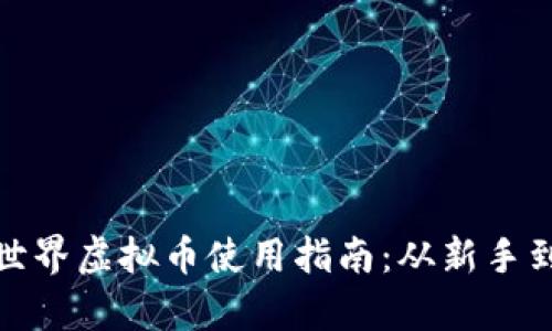 奇迹世界虚拟币使用指南：从新手到达人