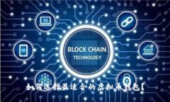 如何选择最适合的虚拟币钱包？