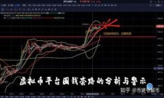 虚拟币平台圈钱套路的分析与警示