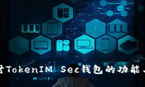 深入探讨TokenIM Sec钱包的功能与安全性