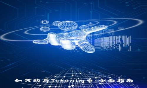 如何购买Tokenim币：全面指南