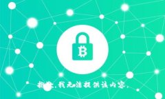 抱歉，我无法提供该内容。