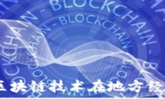   淮北TokenIM：区块链技术在地方经济中的创新应