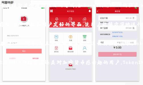当然可以！SHIB（Shiba Inu）和TokenIM之间存在一定的关联性。TokenIM是由Tokenomy平台推出的，用于帮助用户管理和交换各种加密货币的钱包和交易所，而SHIB作为一种加密货币，也可以在这些平台上进行交易或者管理。以下是关于SHIB和TokenIM的更多细节：

### SHIB（Shiba Inu）简介
Shiba Inu（SHIB）是一种基于以太坊区块链的加密货币。这一代币的推出旨在吸引社区的关注，尤其是由于其模仿某些成功项目的方式，如Dogecoin。SHIB的社区相对活跃，支持者常常参与推广和发展该代币的生态系统。

### TokenIM简介
TokenIM是一个多功能的加密货币钱包，允许用户管理和交换不同种类的加密资产。TokenIM提供了安全存储、快速交换和用户友好的界面，使用户能够方便地进行加密货币交易。它支持多种代币，并旨在提供一个无缝的用户体验。

### SHIB与TokenIM的关联
作为一种受欢迎的加密货币，SHIB可以通过TokenIM钱包进行存储和管理。用户可以通过TokenIM安全地存储SHIB代币，并且可以利用该平台进行交易和交换。TokenIM的多种功能和用户友好的设计，使得管理和交易SHIB变得更加简单。

### 结论
总的来说，SHIB可以在TokenIM上进行管理和交易，两者的结合为加密货币用户提供了便捷的选择。无论你是SHIB的投资者还是对加密货币感兴趣的用户，TokenIM都可以为你提供所需的工具和支持。

如果你需要深入探讨SHIB和TokenIM之间的细节或者有其他相关问题，也可以随时提出！