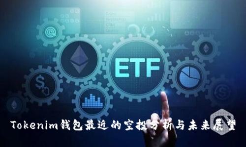 Tokenim钱包最近的空投分析与未来展望
