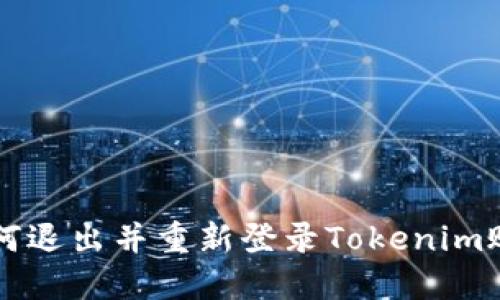 如何退出并重新登录Tokenim账户