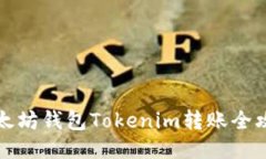 以太坊钱包Tokenim转账全攻略