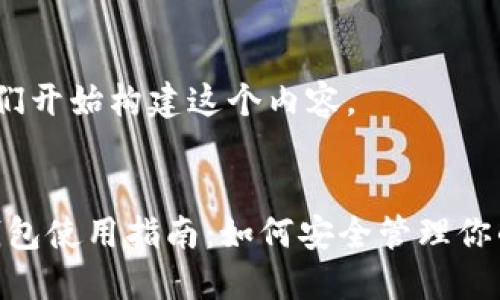 好的，让我们开始构建这个内容。

:
Tokenim钱包使用指南：如何安全管理你的数字资产