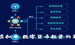灰度虚拟币：数字货币投资的新艺术