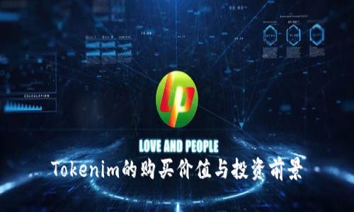 Tokenim的购买价值与投资前景