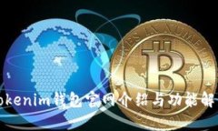 Tokenim钱包官网介绍与功能解析