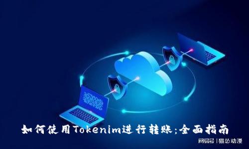 如何使用Tokenim进行转账：全面指南