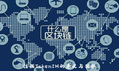   
注册TokenIM的意义与优势