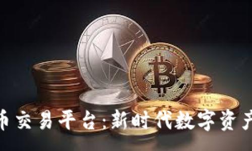 :
链金网虚拟币交易平台：新时代数字资产交易的先锋