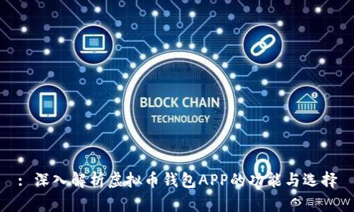 : 深入解析虚拟币钱包APP的功能与选择