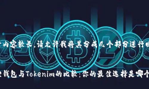 由于内容较长，请允许我将其分成几个部分进行回答。


狐狸钱包与Tokenim的比较：你的最佳选择是哪个？